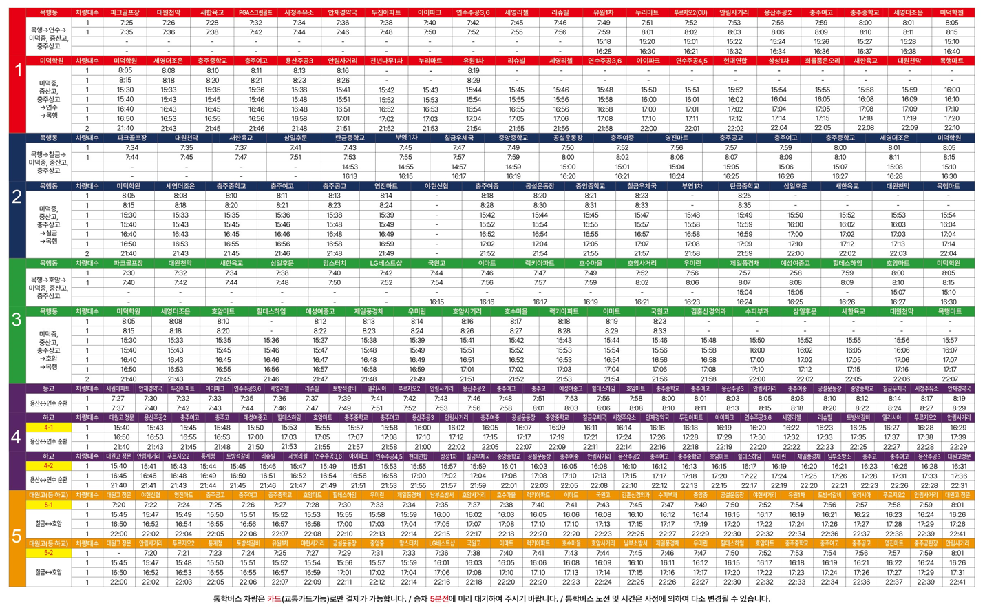 충주시 교통정책과_통학버스 시간표(2023.3.13.)