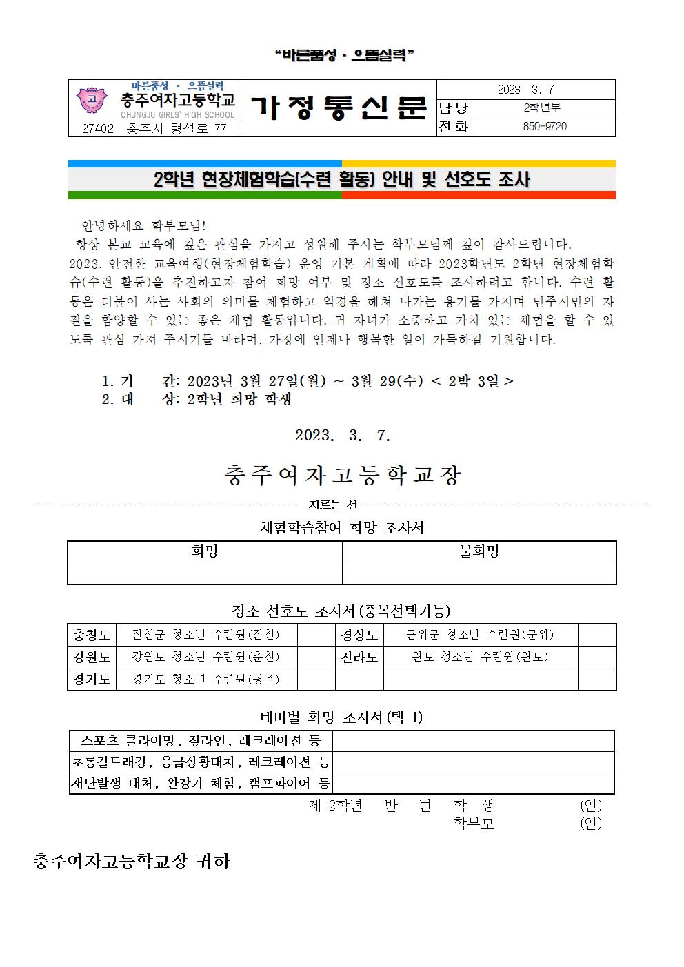 2023. 2학년 현장체험학습(수련 활동) 선호도 조사 가정통신문001