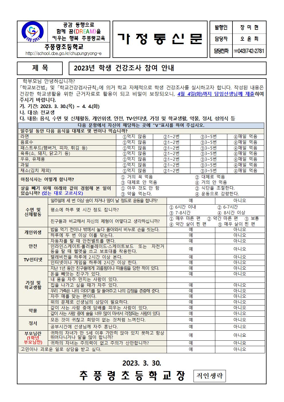 2023. 학생 건강조사 참여 안내장001