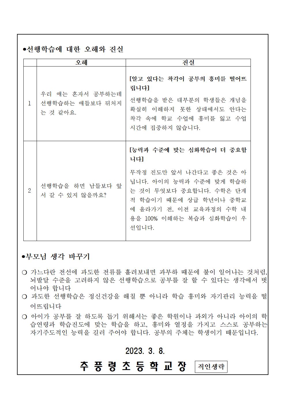 2023. 1학기 선행교육 및 선행학습 예방 가정통신문002