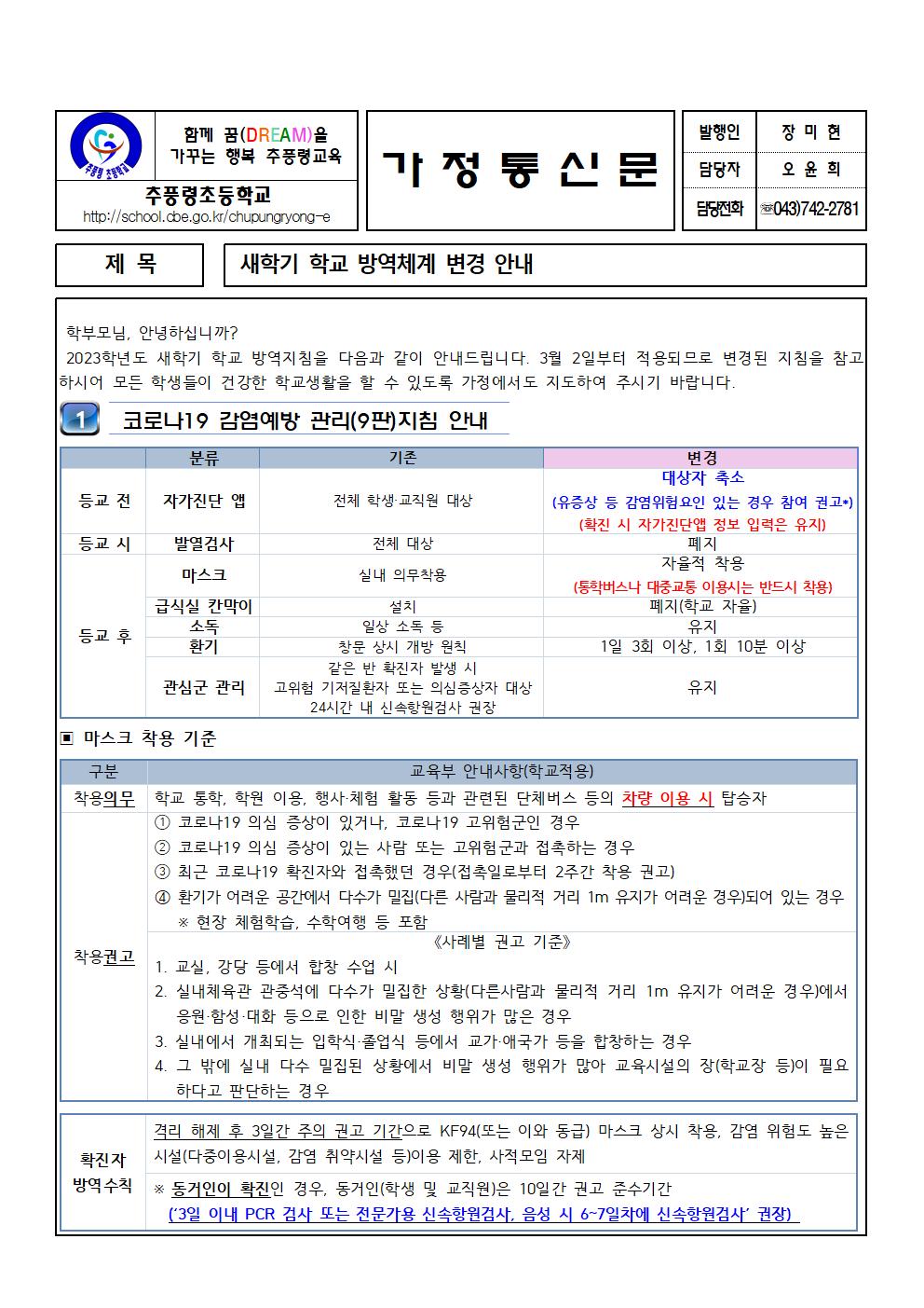 2023. 새학기 학교 방역체계 변경 안내장001