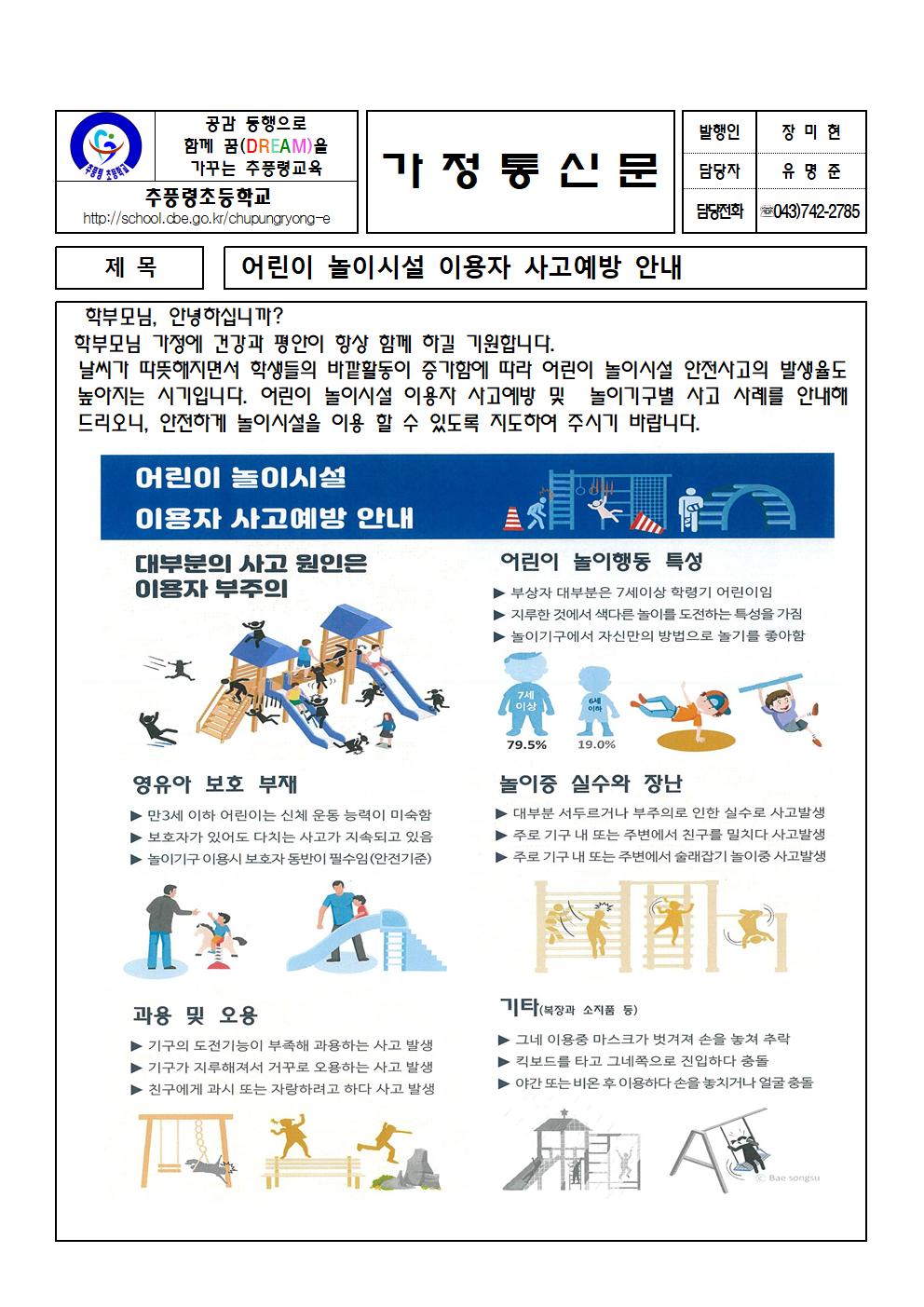 2023년 어린이 놀이시설 이용자 사고예방 안내 가정통신문001