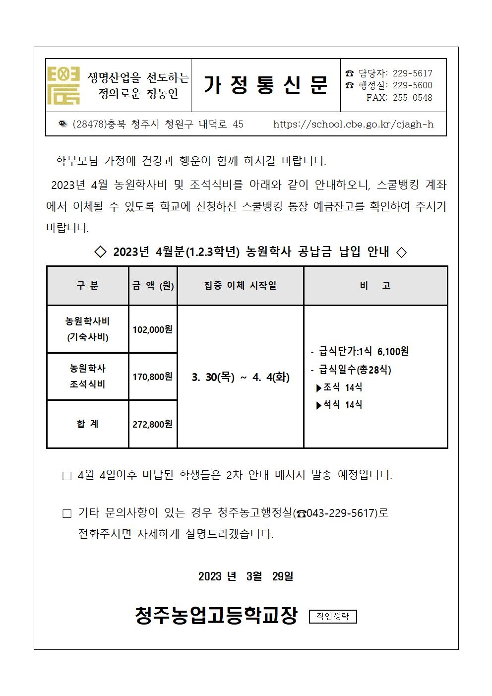 2023.4월 농원학사 납입 안내문001