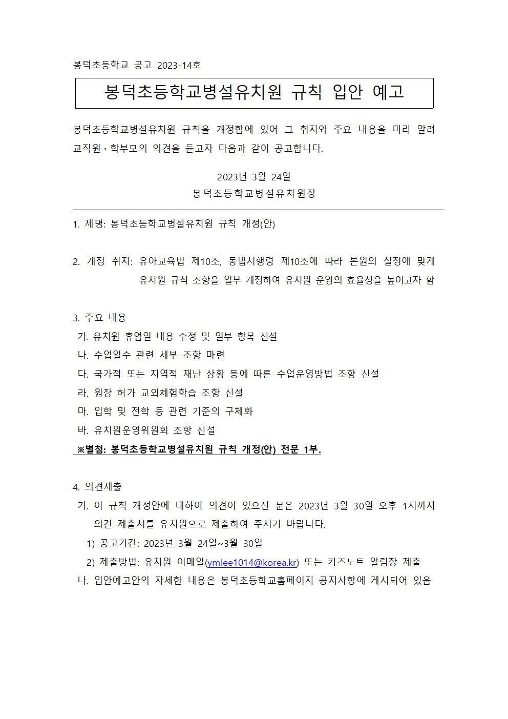 봉덕초등학교병설유치원 규칙 입안 예고 공고문_결재001