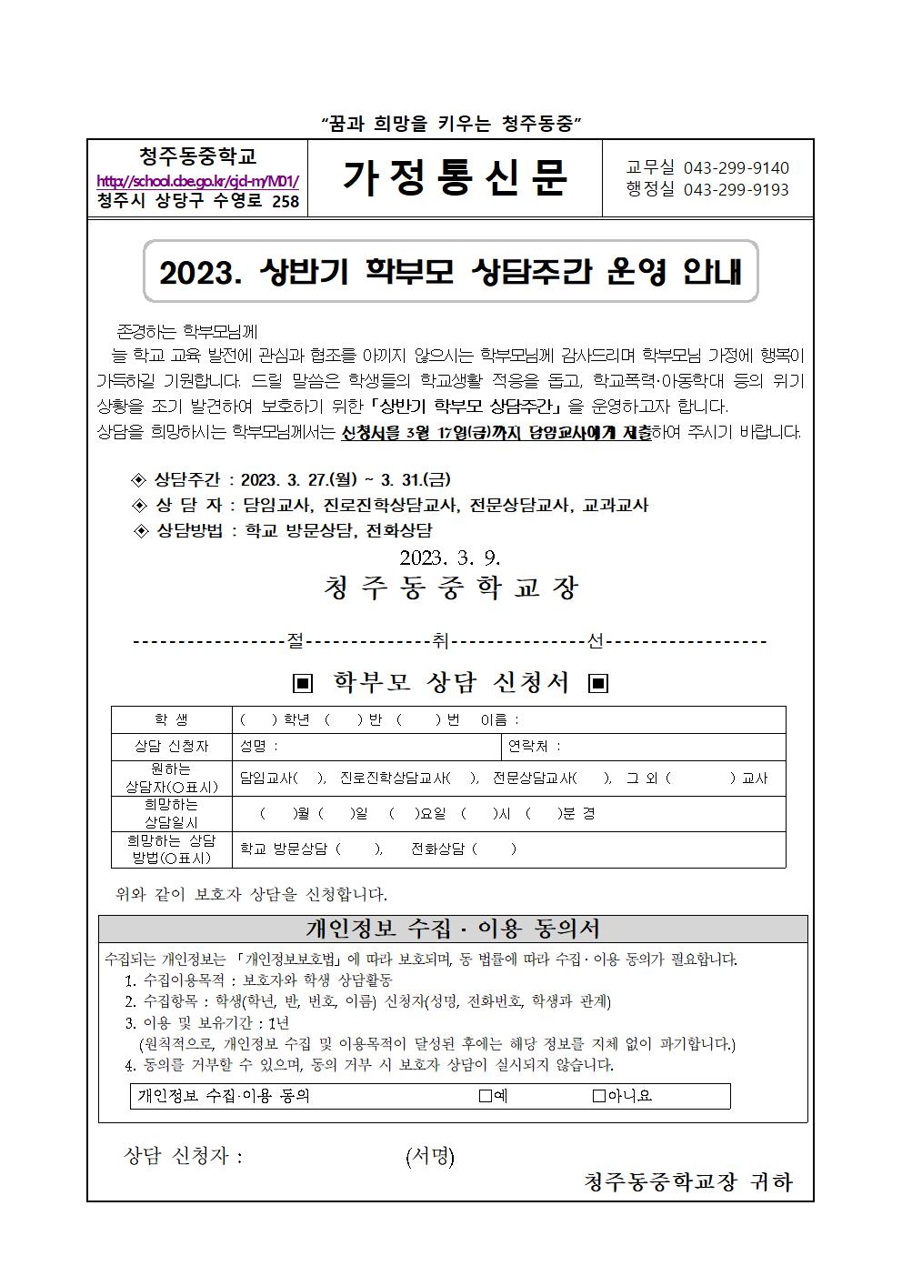 2023. 상반기 학부모 상담주간 운영 안내 가정통신문(1)001