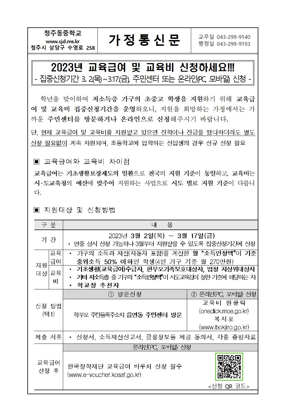 2023. 교육급여 및 교육비 집중신청기간 가정통신문001