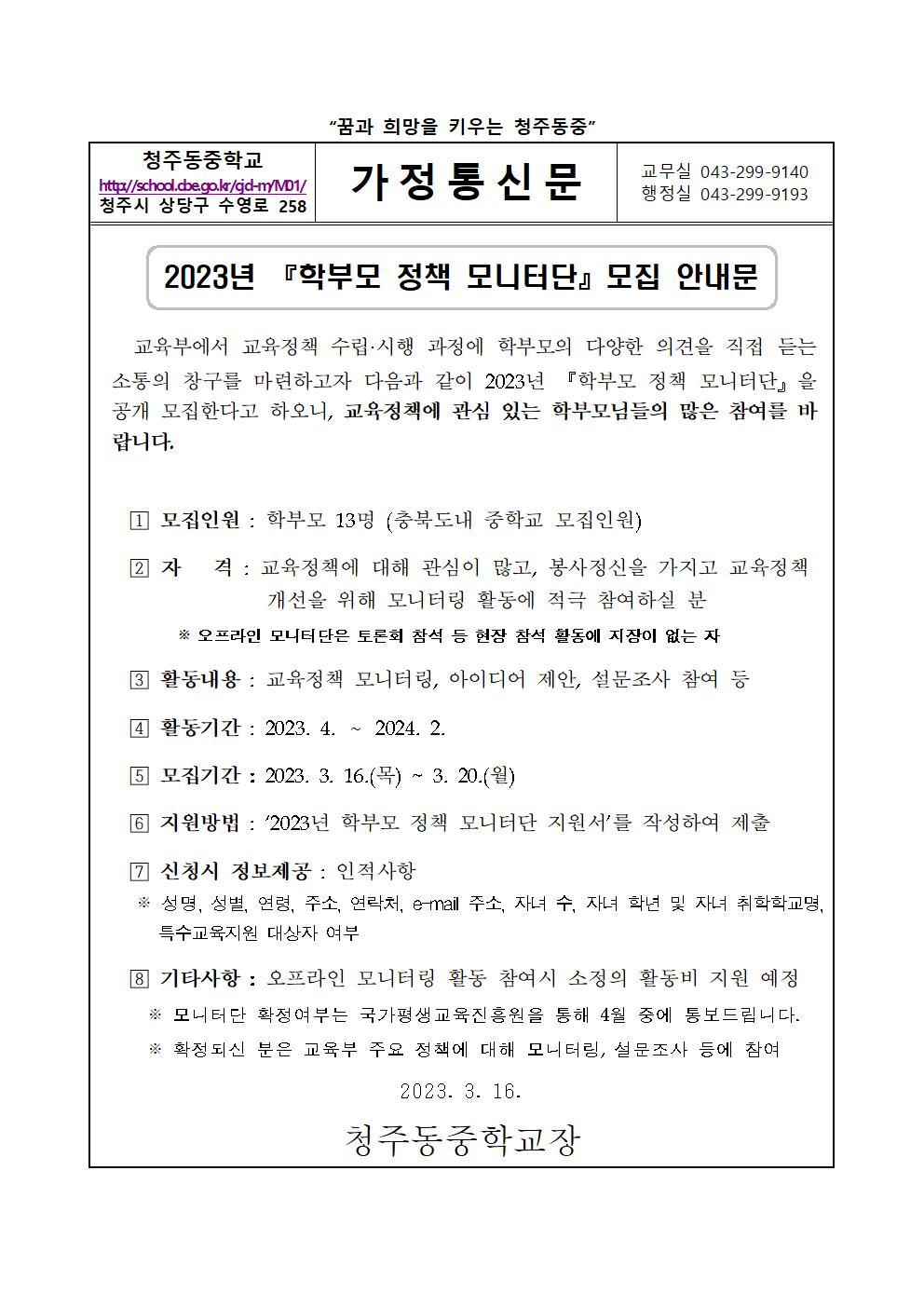 2023. 학부모정책 모니터단 모집 안내 가정통신문001