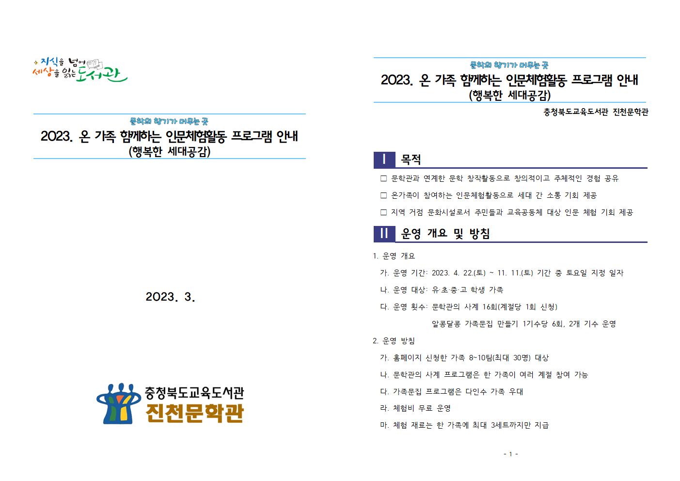 2023. 진천문학관 인문체험활동 프로그램 운영 계획(행복한 세대공감)001