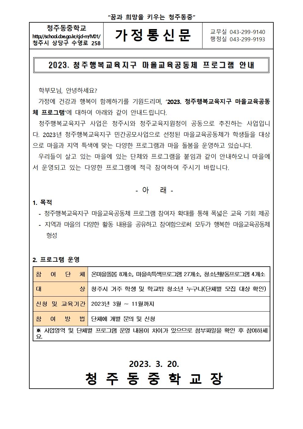 2023. 청주행복교육지구 마을교육공동체 프로그램 안내 가정통신문001