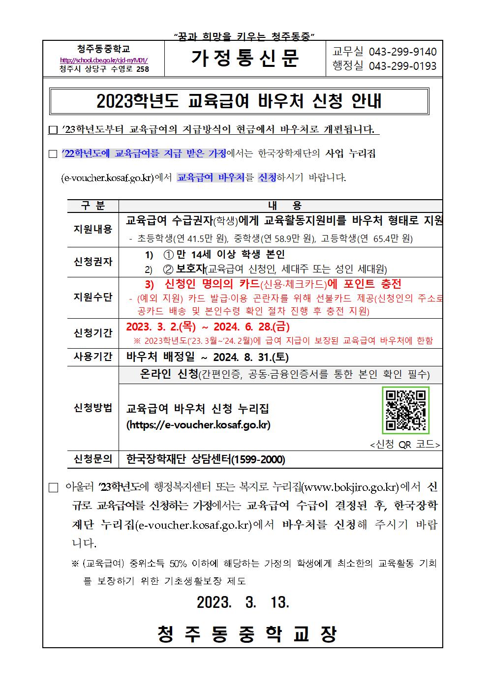 2023학년도 교육급여 바우처 신청 안내001