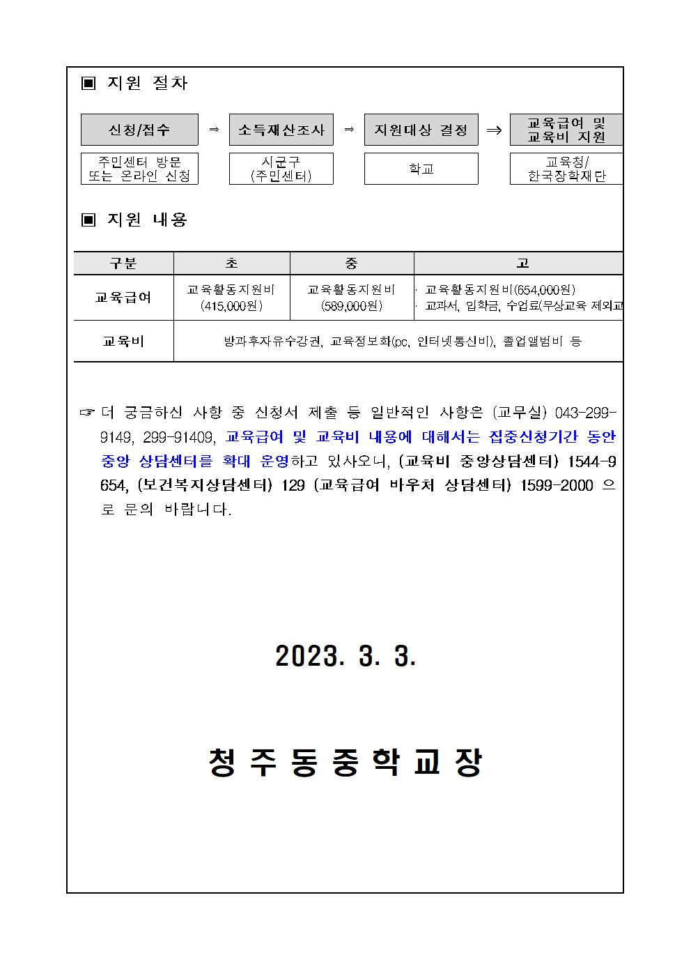 2023. 교육급여 및 교육비 집중신청기간 가정통신문002