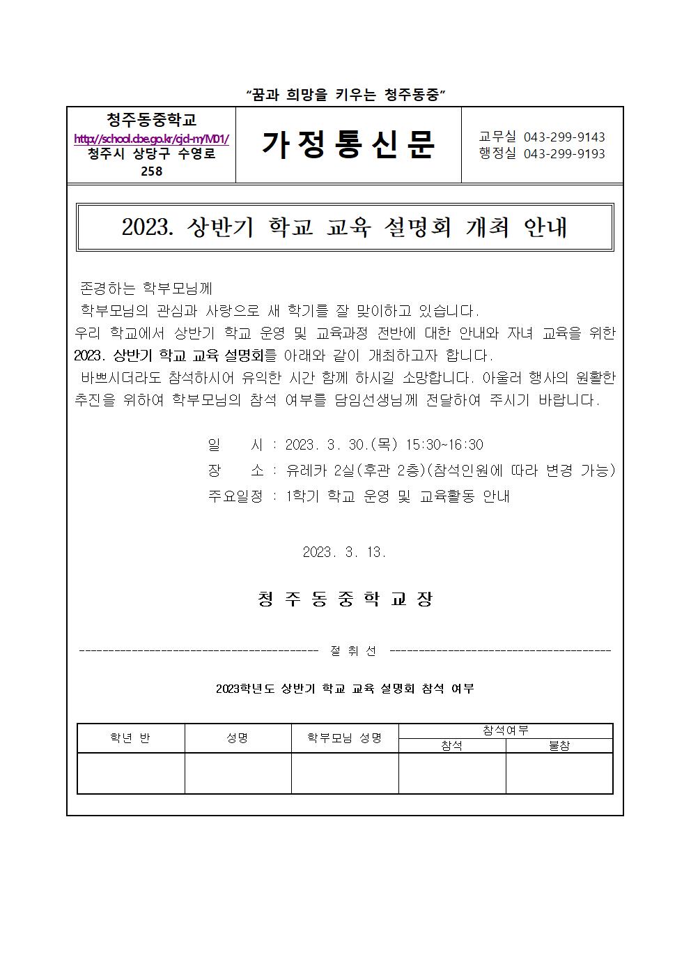 2023. 상반기 학교 교육 설명회 개최 안내 가정통신문001