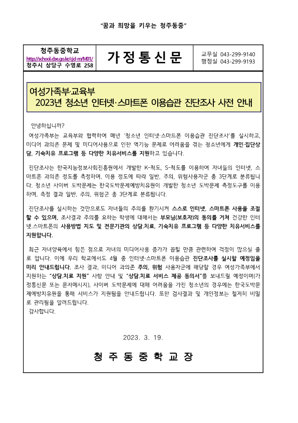 2023. 청소년 인터넷·스마트폰 이용습관 진단조사 가정통신문(1)_1