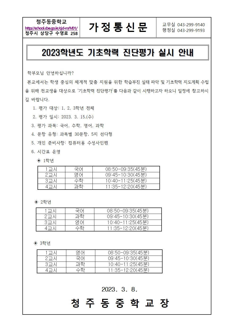 2023학년도 기초학력 진단평가 실시 안내 가정통신문001