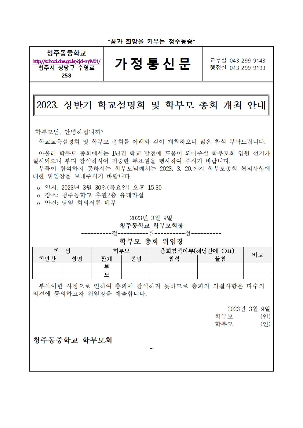 2023. 상반기 학교설명회 및 학부모 총회 개최 안내 가정통신문001