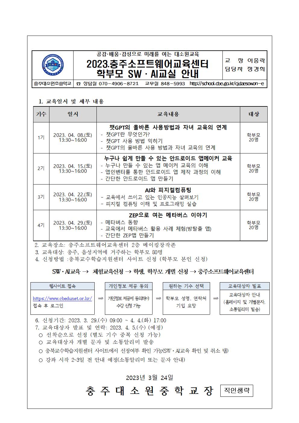 2023.충주소프트웨어교육센터 학부모 SW·AI교실 안내 가정통신문001