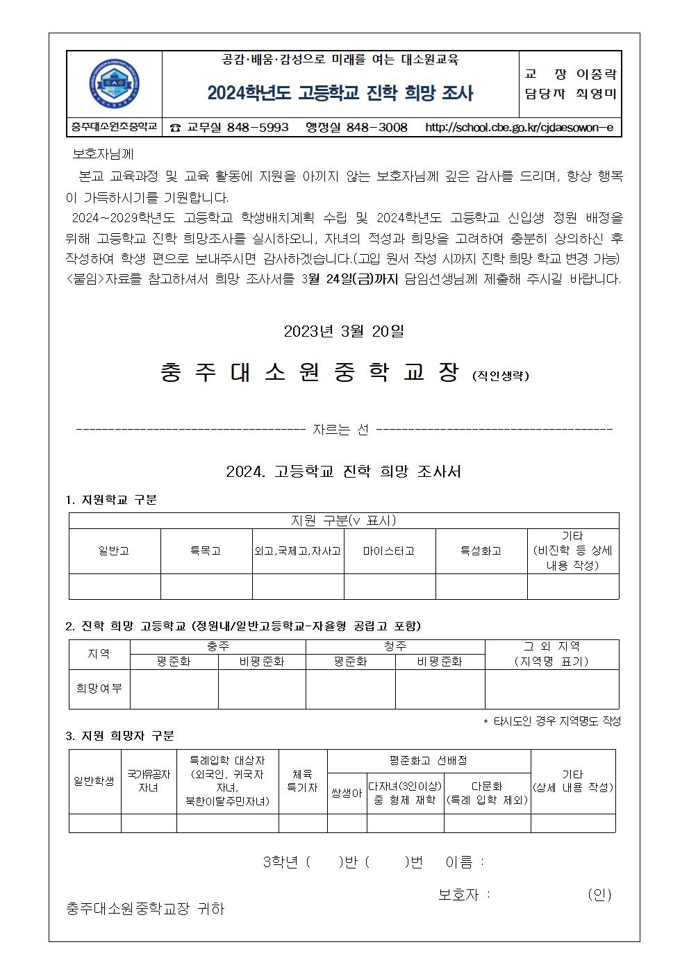 2024학년도 고등학교 진학 희망 조사 가정통신문001