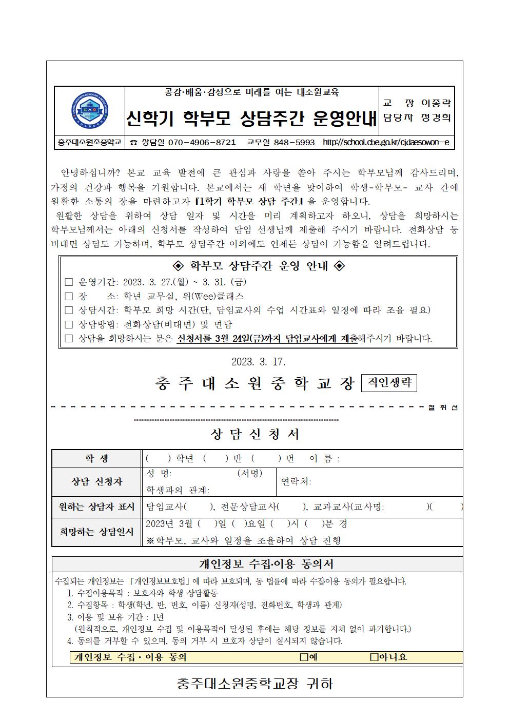 2023. 신학기 학부모 상담주간 운영 안내가정통신문001