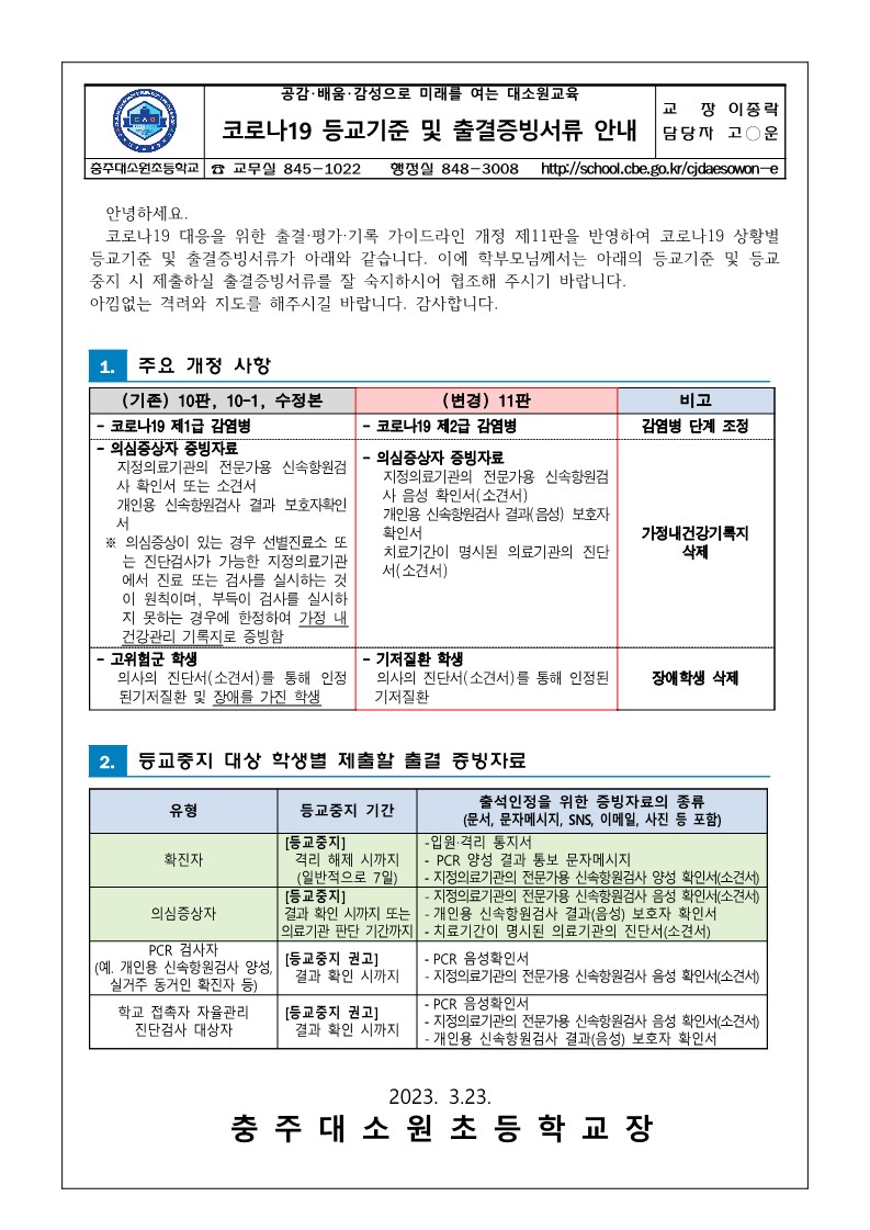 코로나19 등교기준 및 출결증빙서류 안내(충주대소원초)_1