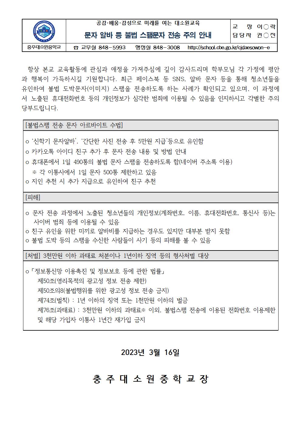 (가정통신문) 문자알바 등 불법 스팸문자 전송 주의 안내001