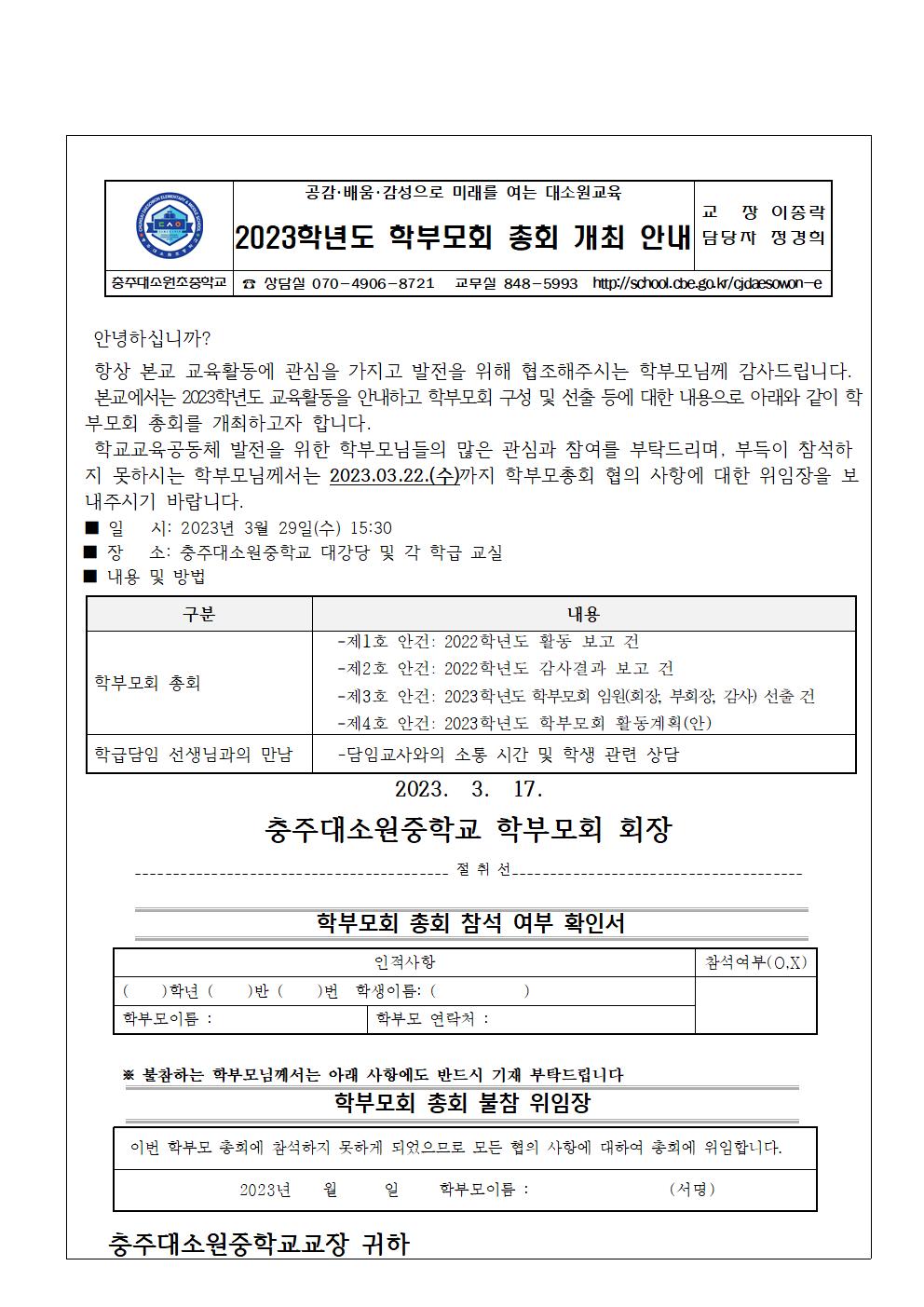 2023.학부모회 총회 개최 안내 가정통신문001