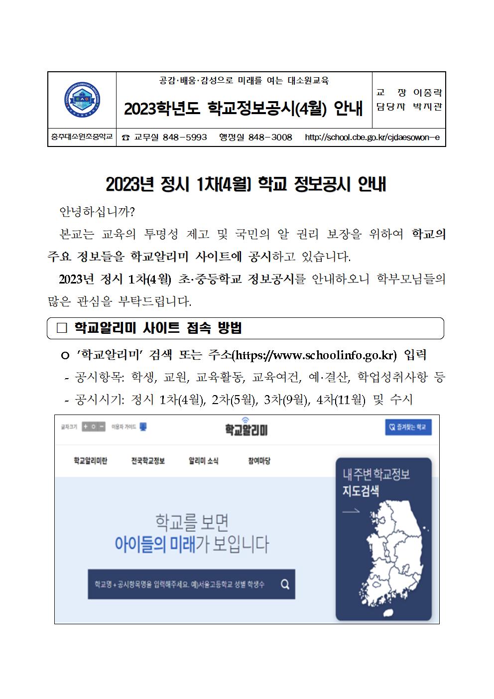 2023학년도 학교정보공시 안내 가정통신문001