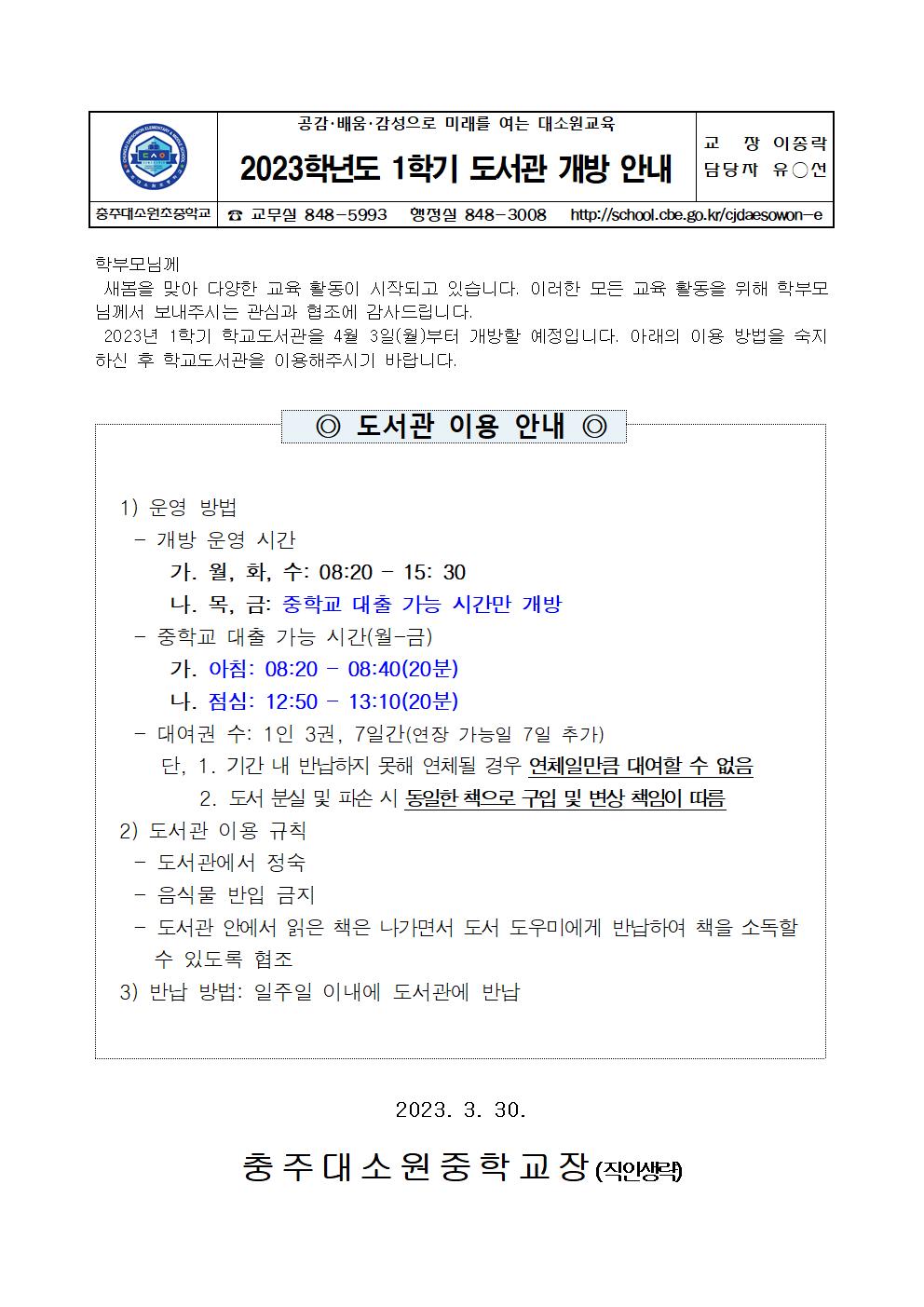 2023. 1학기 도서관 개방 안내 가정통신문001