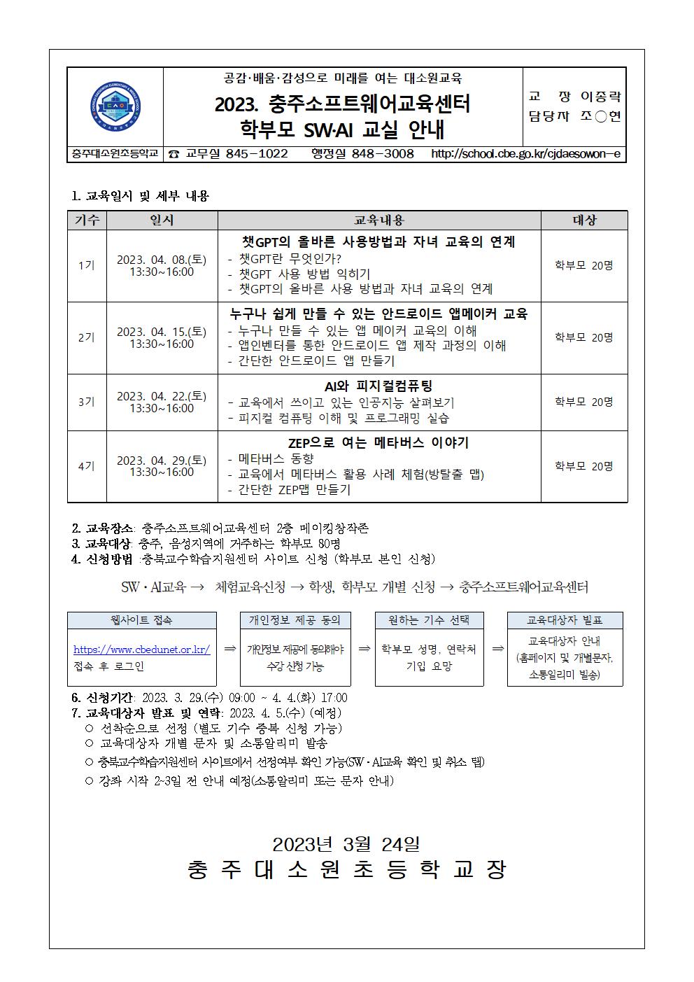 2023. 충주소프트웨어교육센터 학부모 SW·AI 교실 안내001