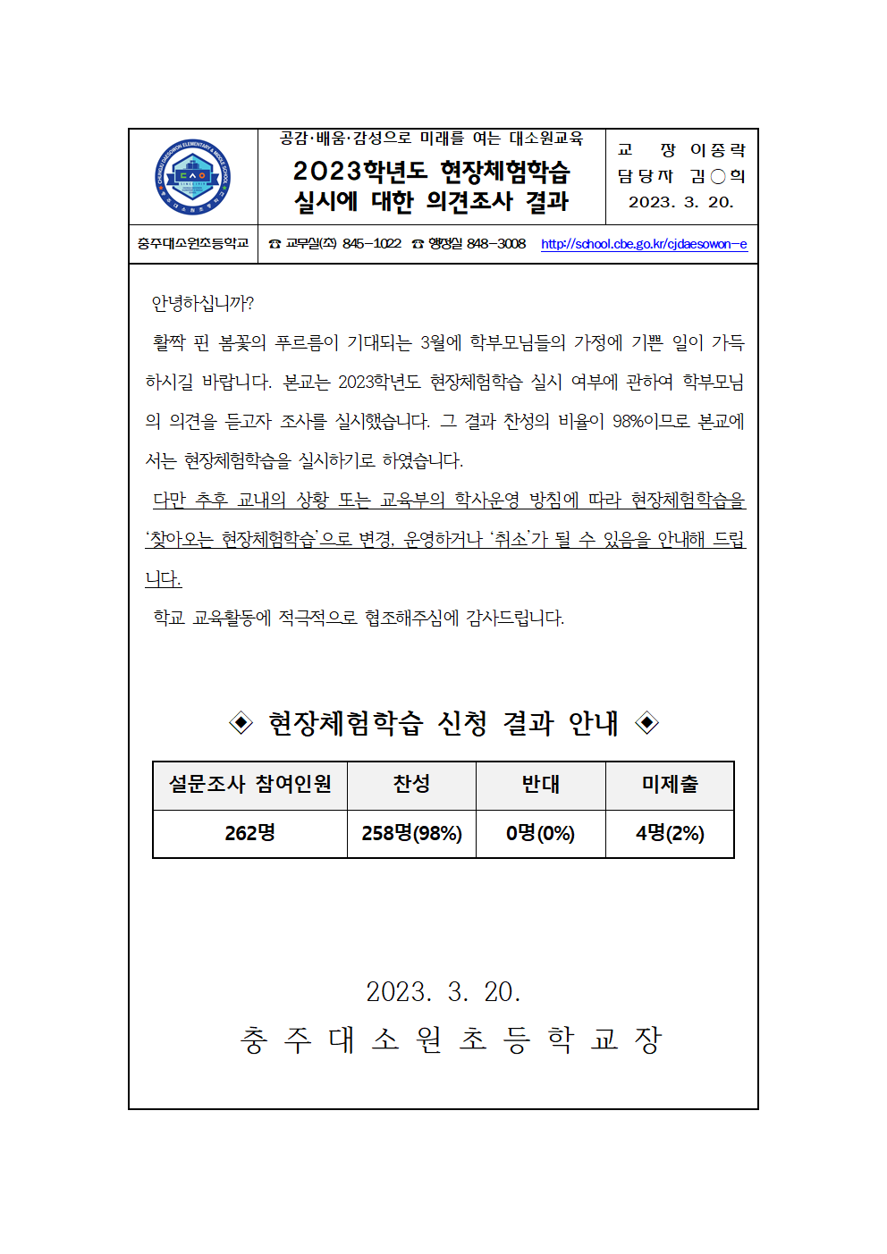 2023. 현장체험학습 실시에 대한 의견조사 결과 가정통신문001