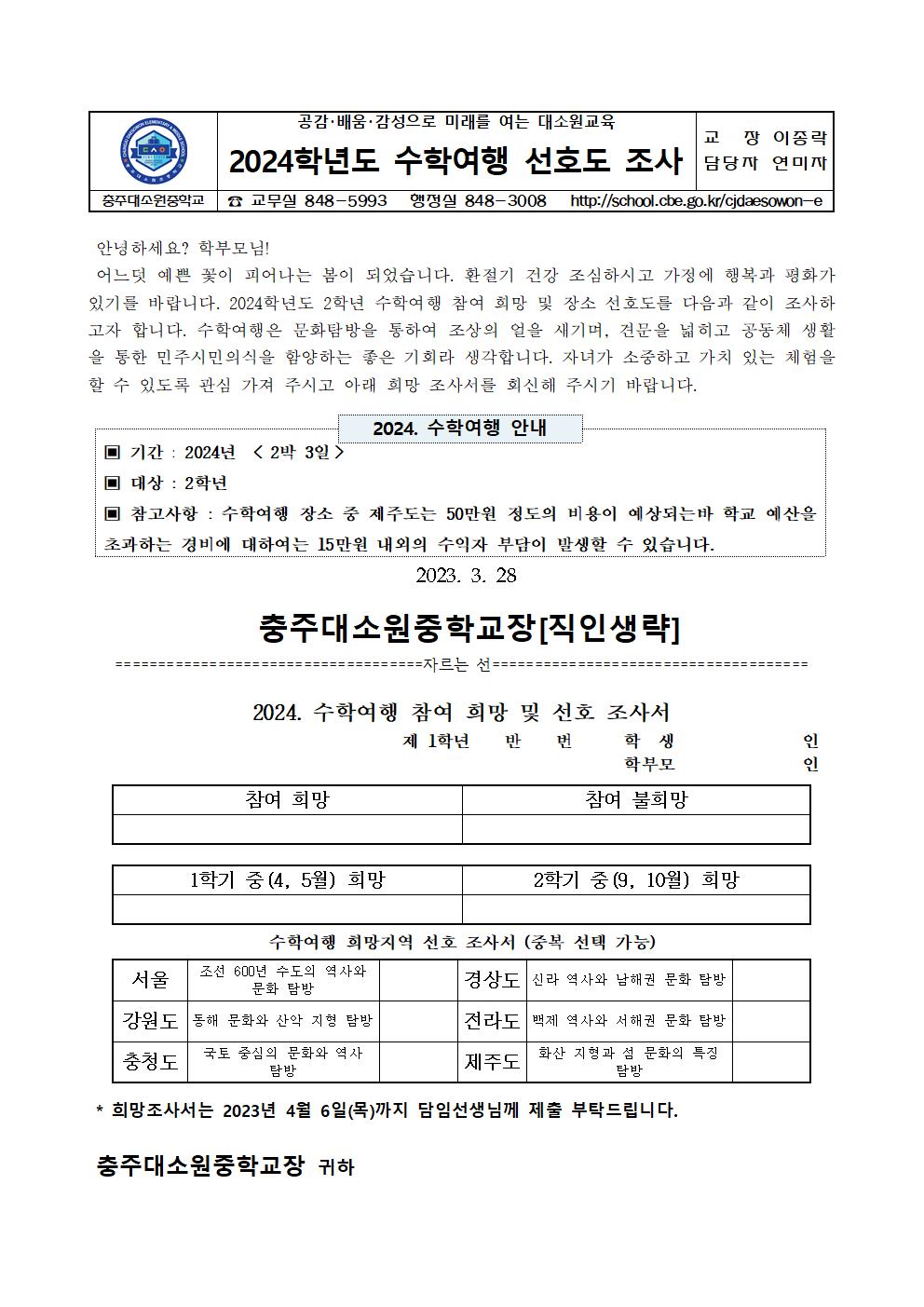 2024학년도 수학여행 선호도 조사 가정통신문001