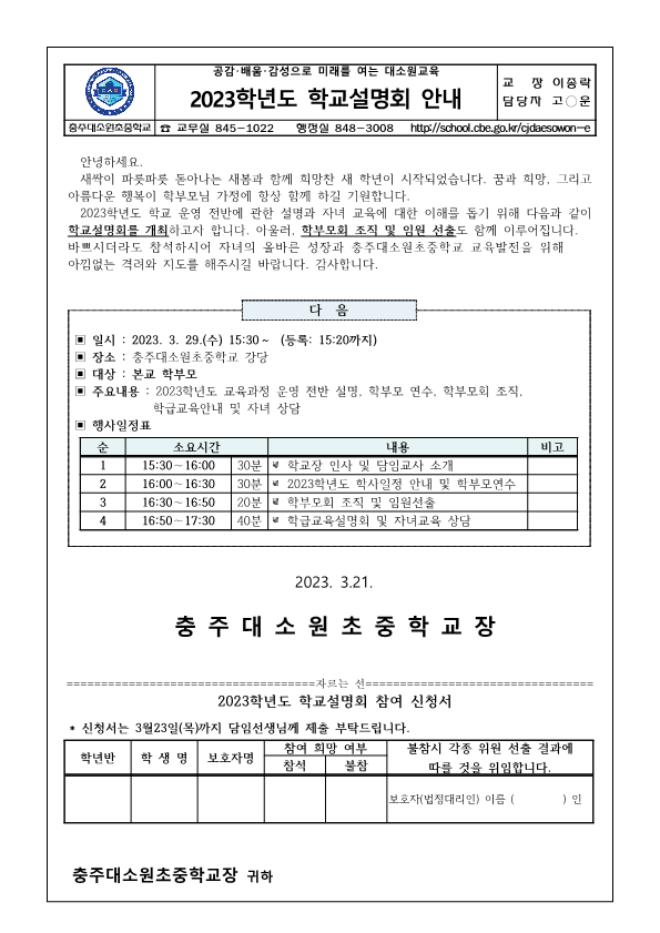 2023학년도 학교설명회 안내(충주대소원초)_1