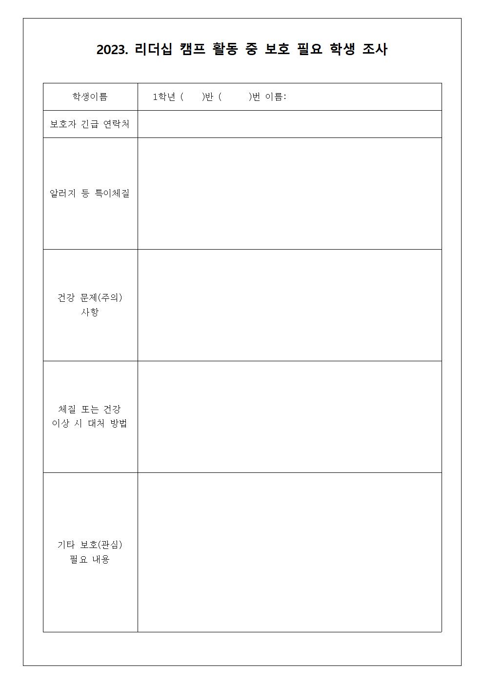 가정통신문(2023. 리더십 캠프 보호 필요 학생 조사)002