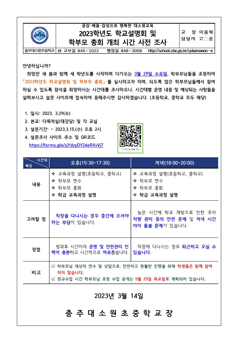 2023학년도 학교설명회 개최에 대한 사전조사(충주대소원초)_1