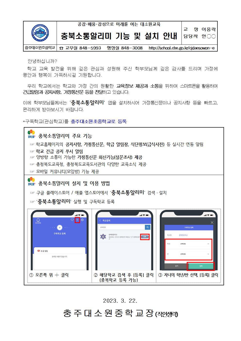 2023. 소통알리미 설치 및 활용안내 가정통신문001