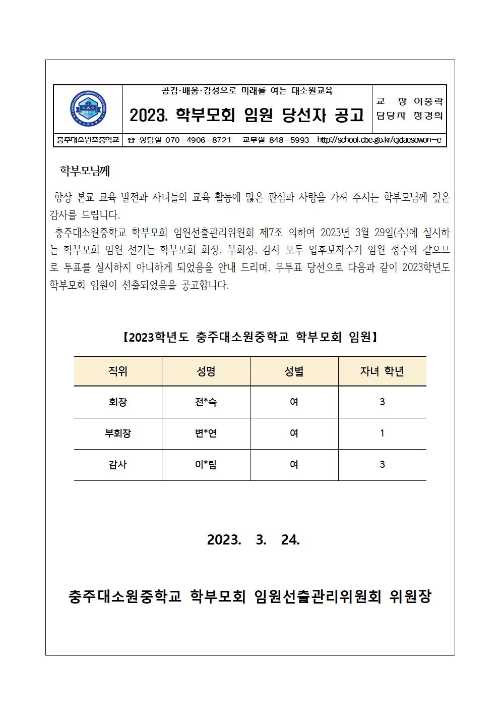 2023. 학부모회 임원 무투표당선공고 가정통신문001