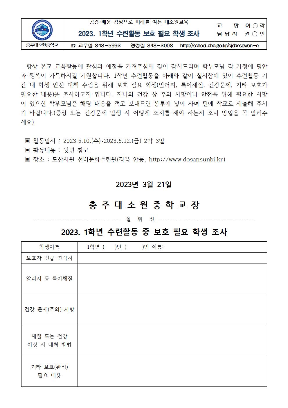 가정통신문(2023. 1학년 수련활동 보호 필요 학생 조사)001