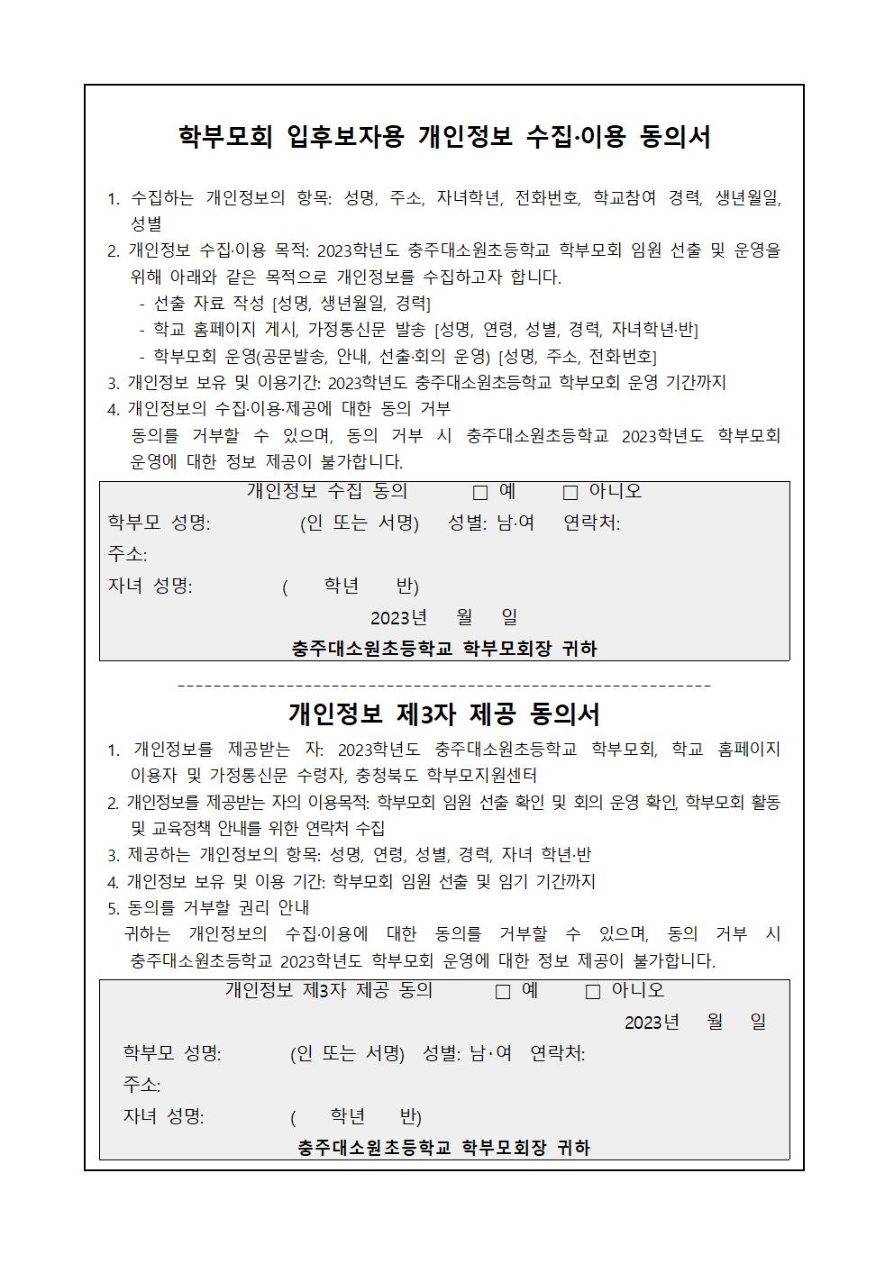 2023. 학부모회 임원 선출 공고003