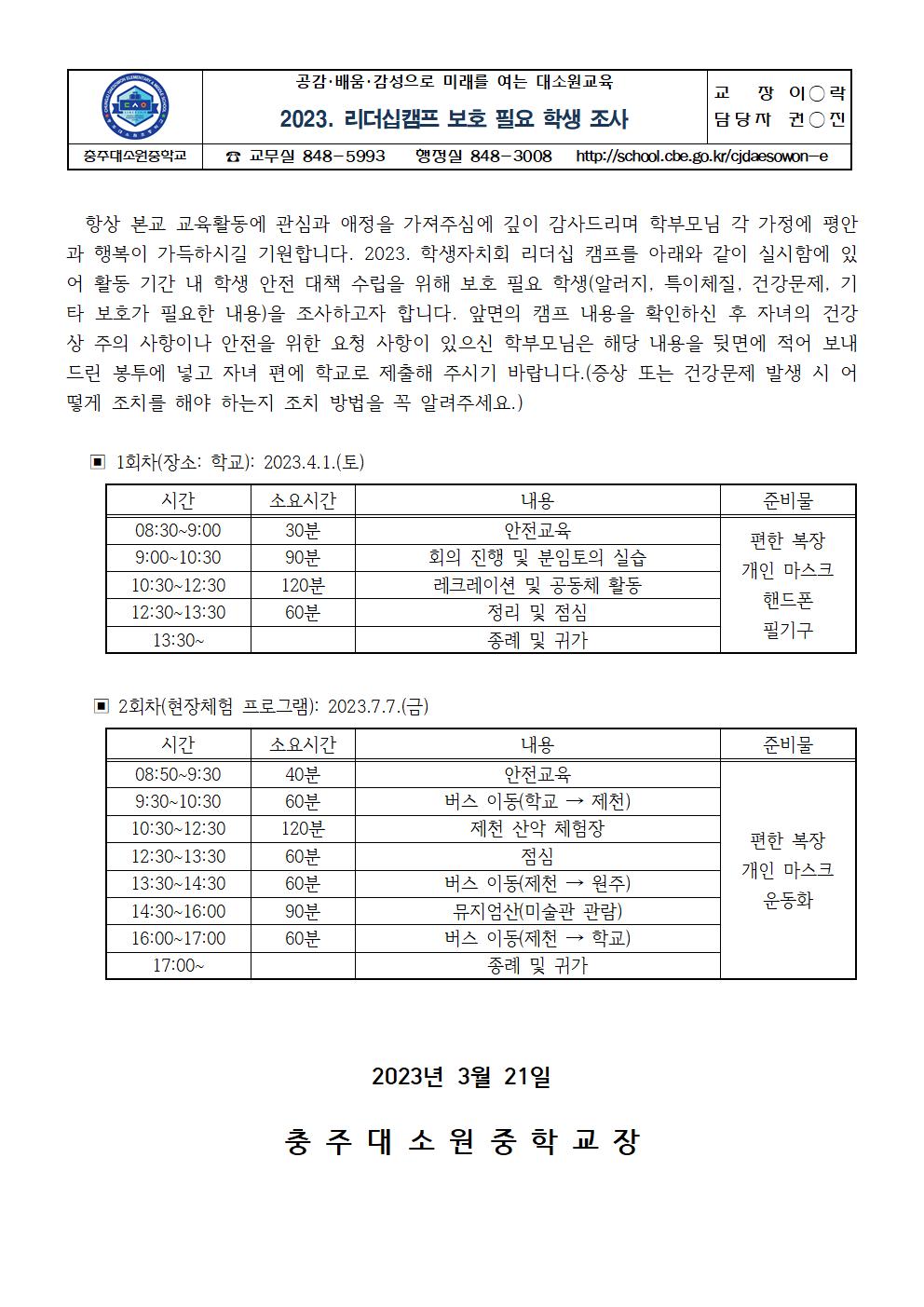 가정통신문(2023. 리더십 캠프 보호 필요 학생 조사)001