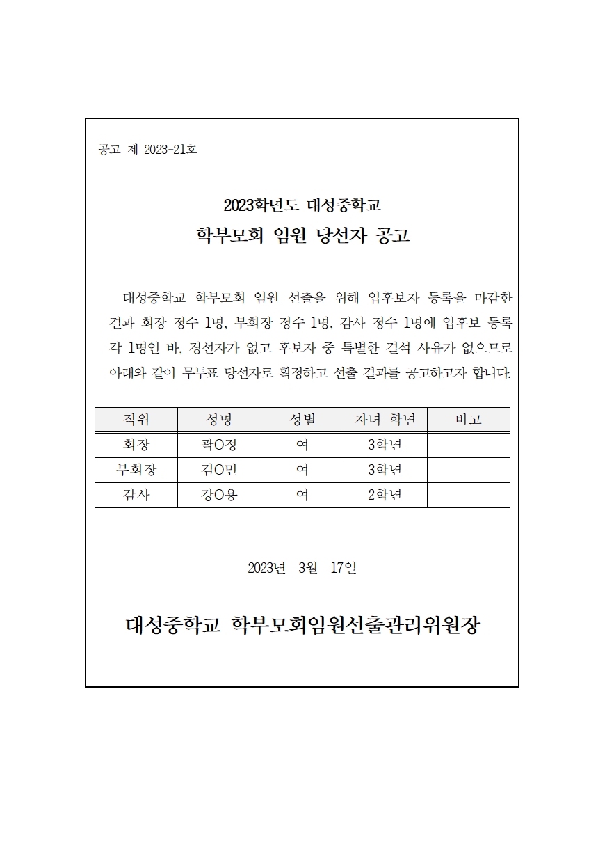 2023학년도 대성중학교 학부모회 임원 당선자 공고(공고용)001