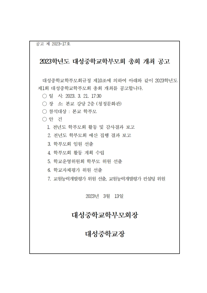 2023학년도 대성중학교학부모회 총회 개최 공고문001