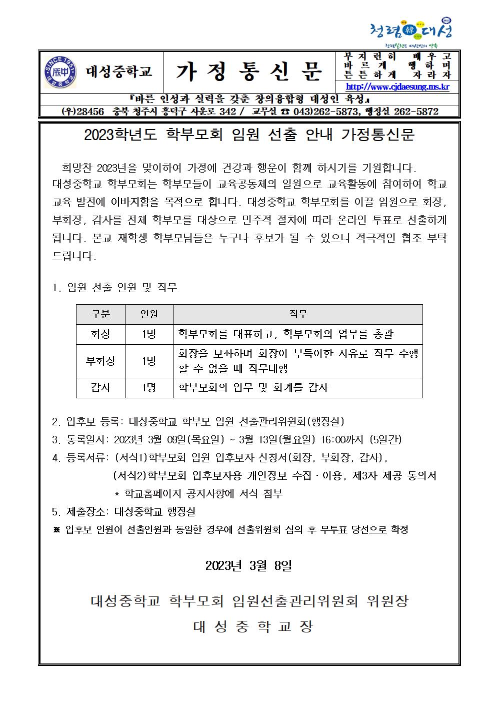 2023학년도 학부모회 임원 선출 안내 가정통신문001