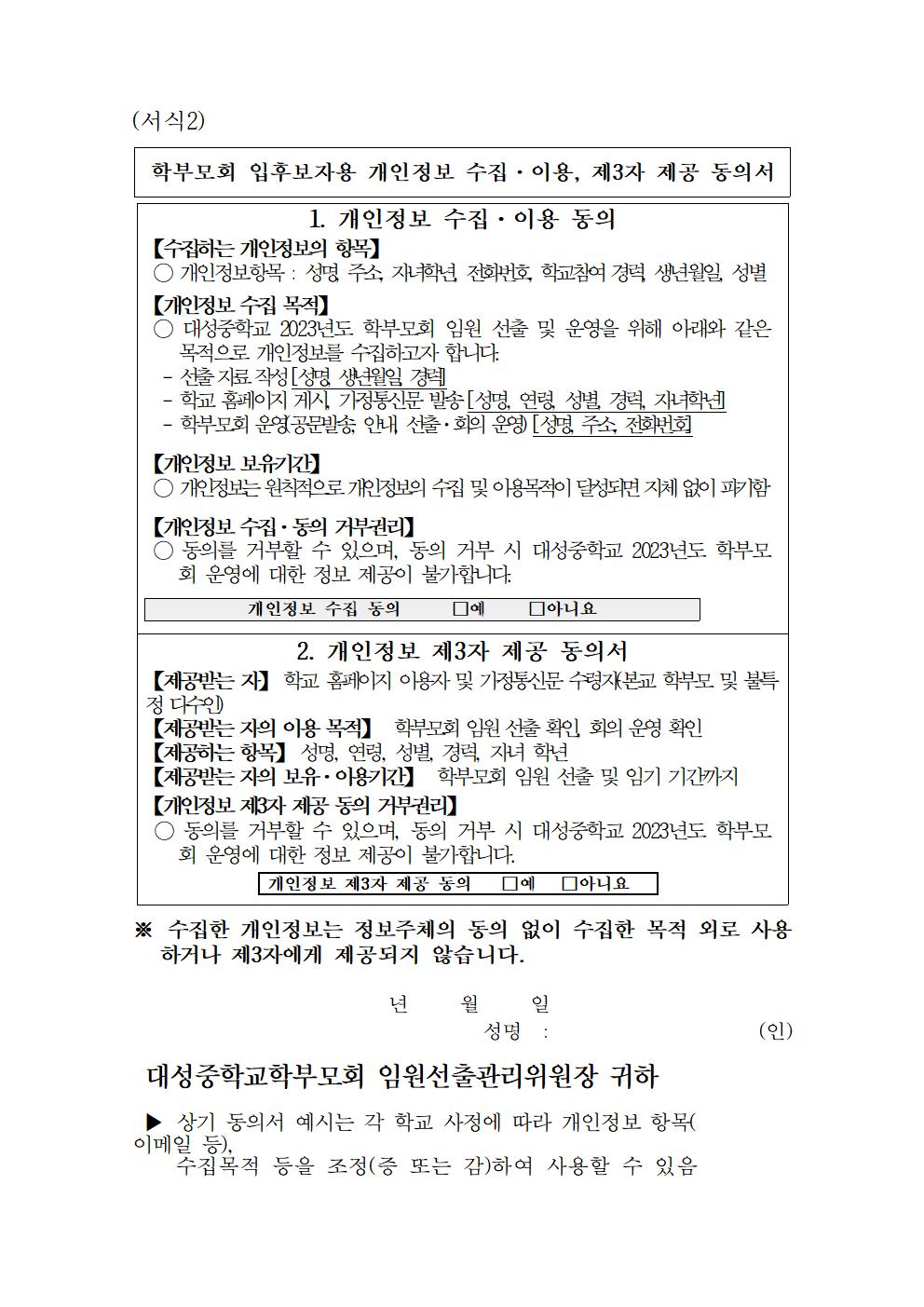 (서식2) 학부모회 입후보자용 개인정보 수집·이용, 제3자 제공 동의서001