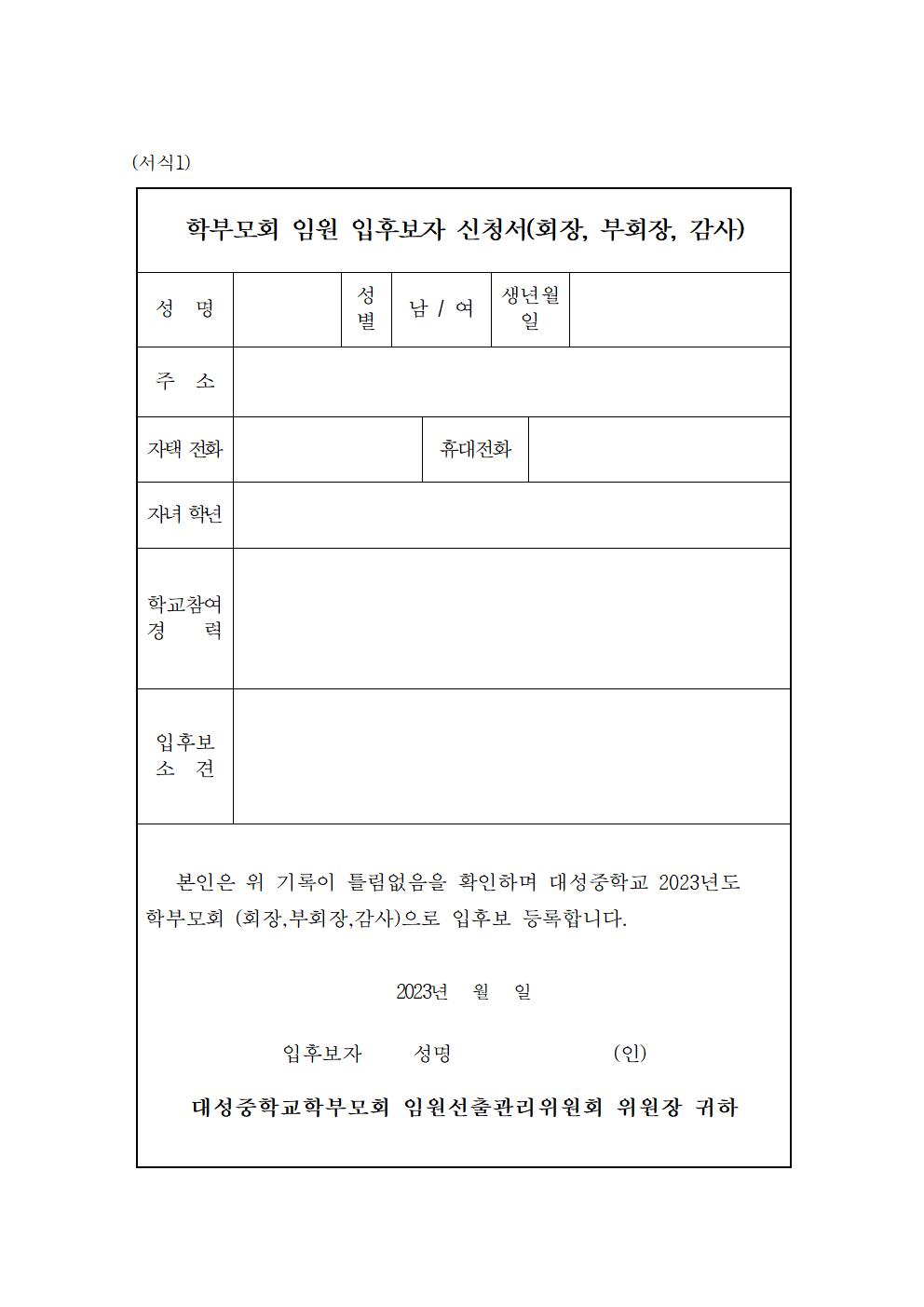 (서식1)학부모회 임원 입후보자 신청서(회장, 부회장, 감사)001