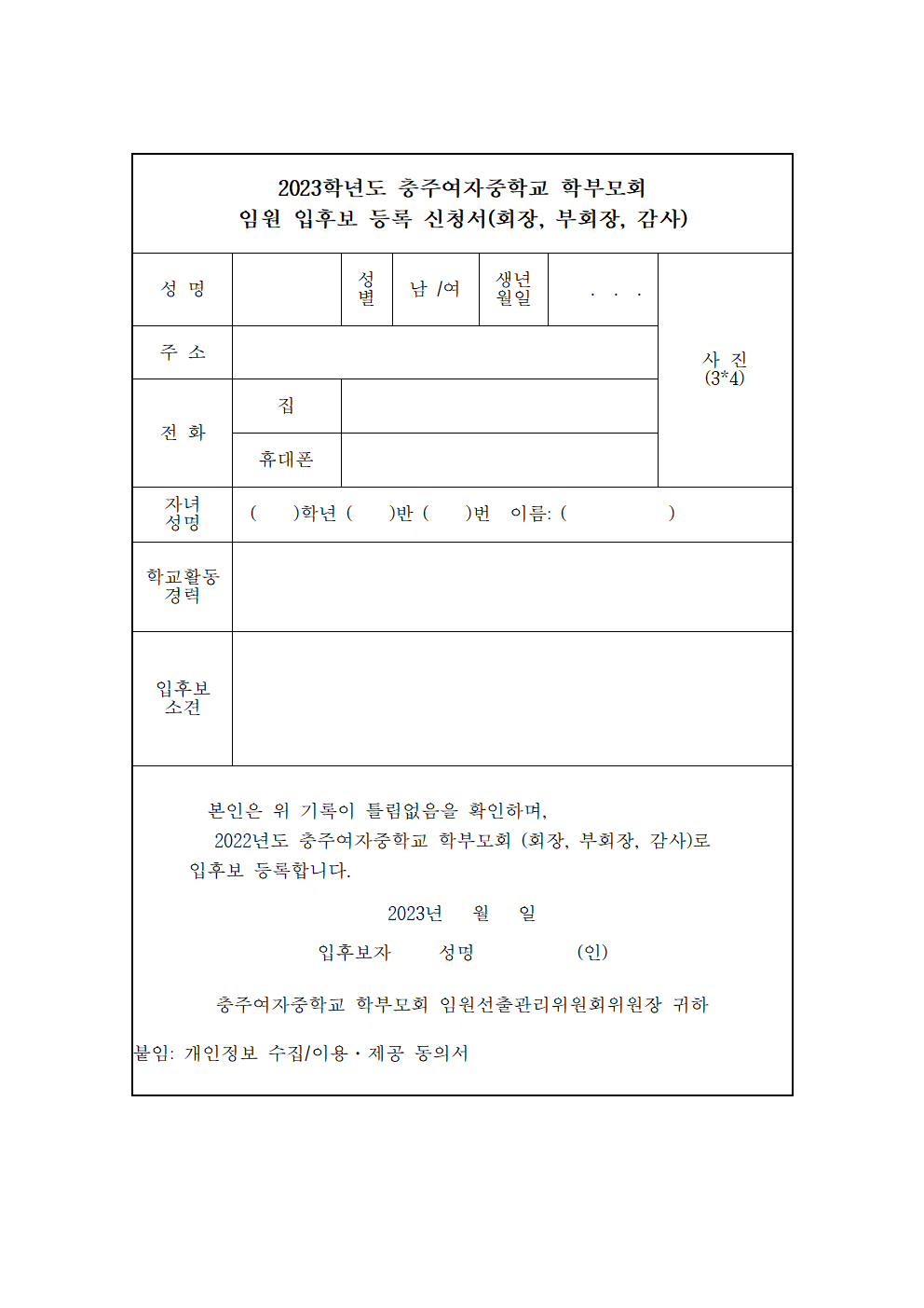 2023학년도 충주여자중학교 학부모회 임원 입후보 등록 신청서(1)001