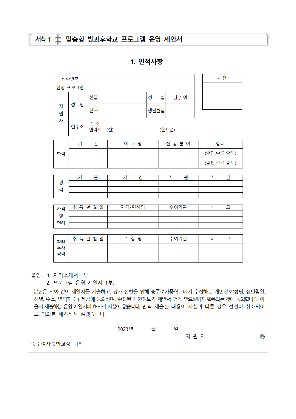 2023. 충주여중 맞춤형 특수학급 방과후학교 외부강사 공모(2차)002