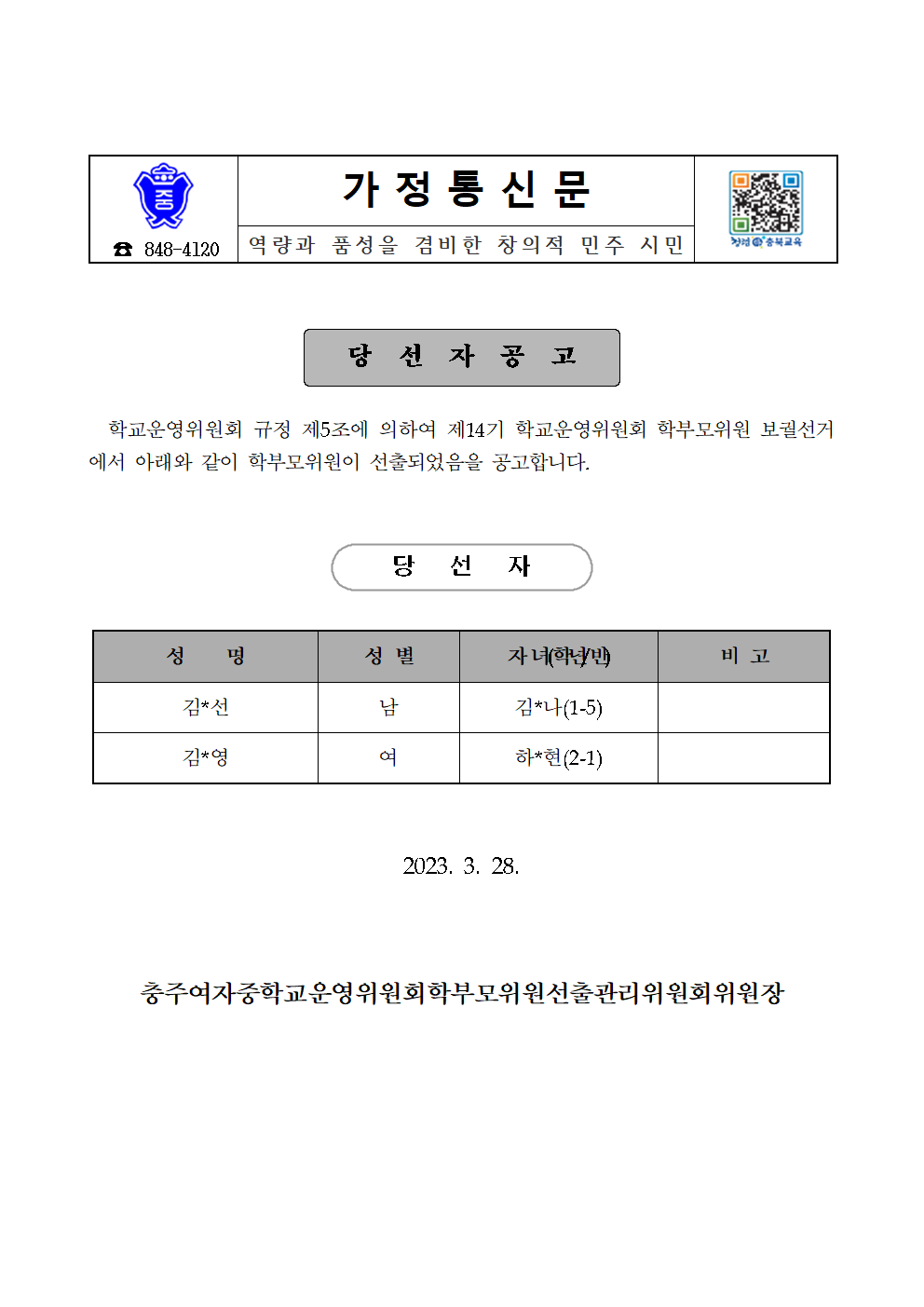 가정통신문-학부모위원 당선공고001