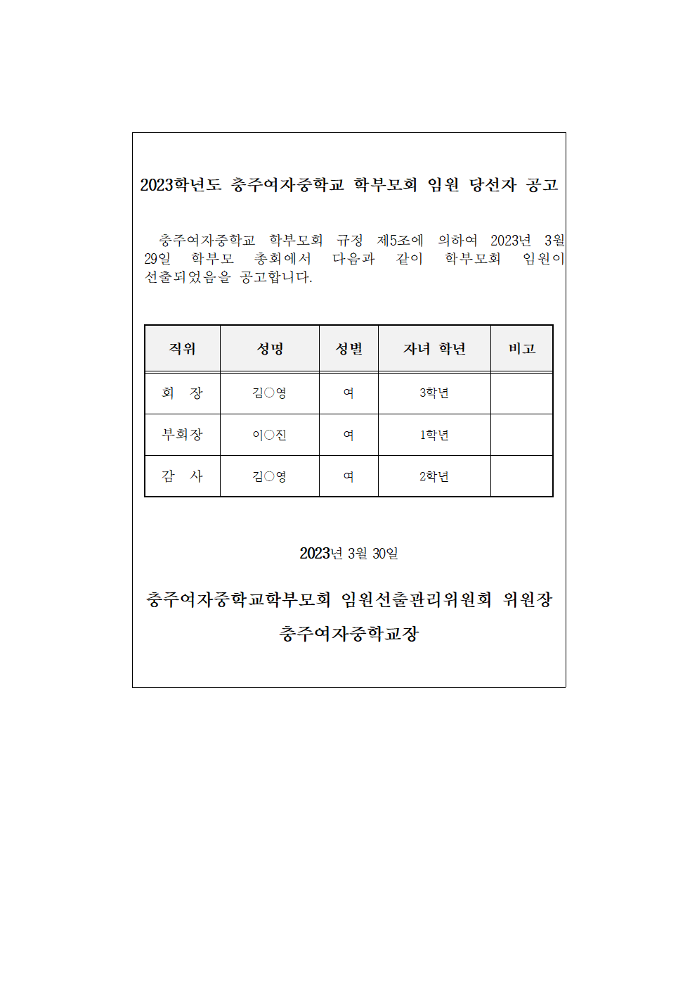 2023.학부모회 당선자 공고001