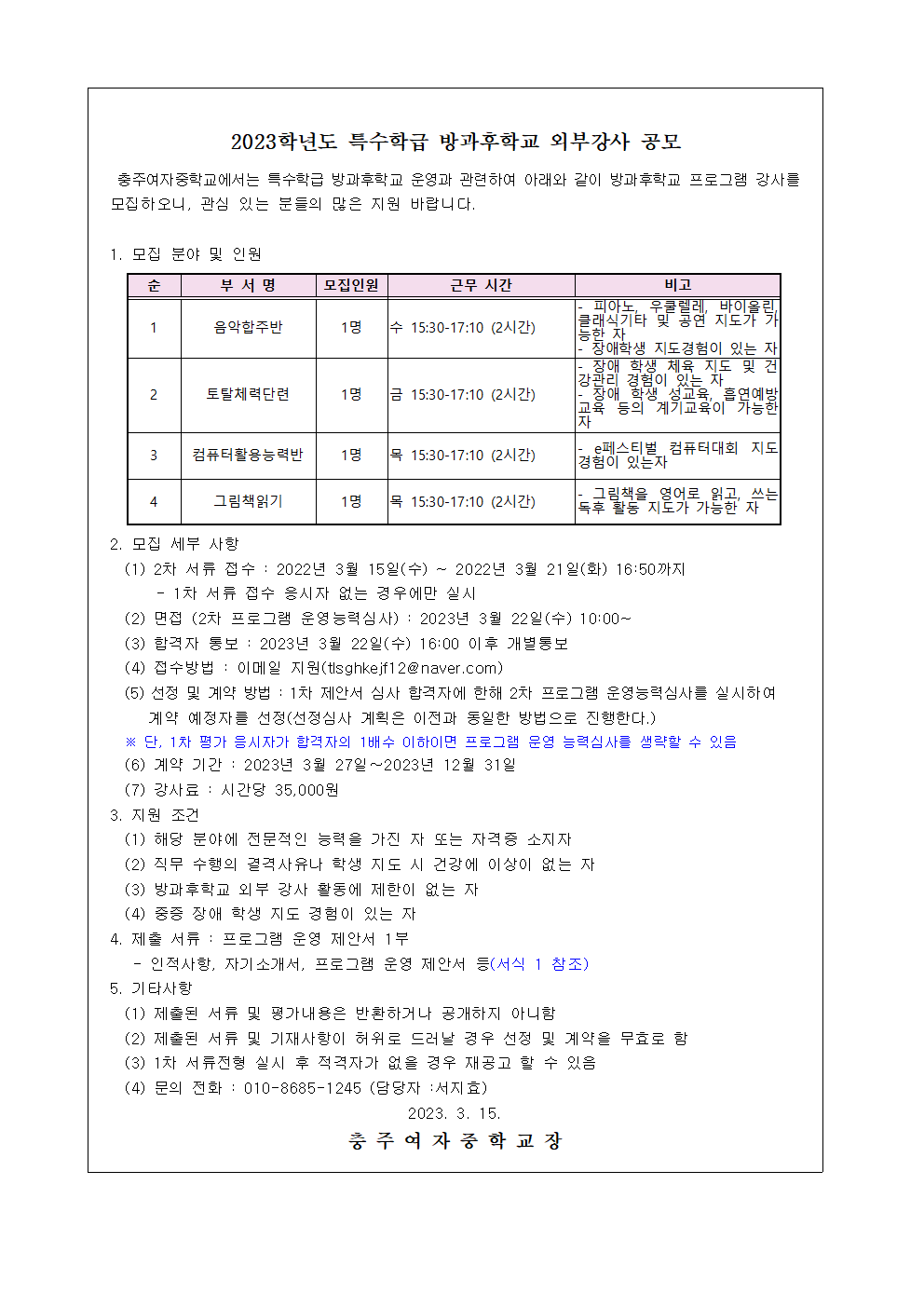 2023. 충주여중 맞춤형 특수학급 방과후학교 외부강사 공모(2차)001