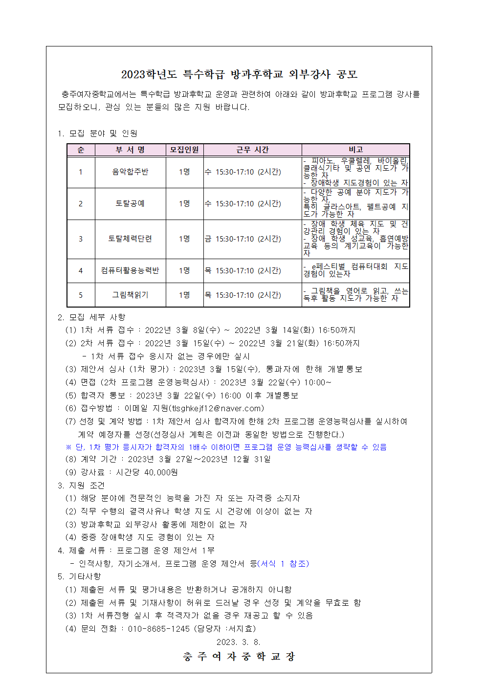 2023. 충주여중 맞춤형 특수학급 방과후학교 외부강사 공모001