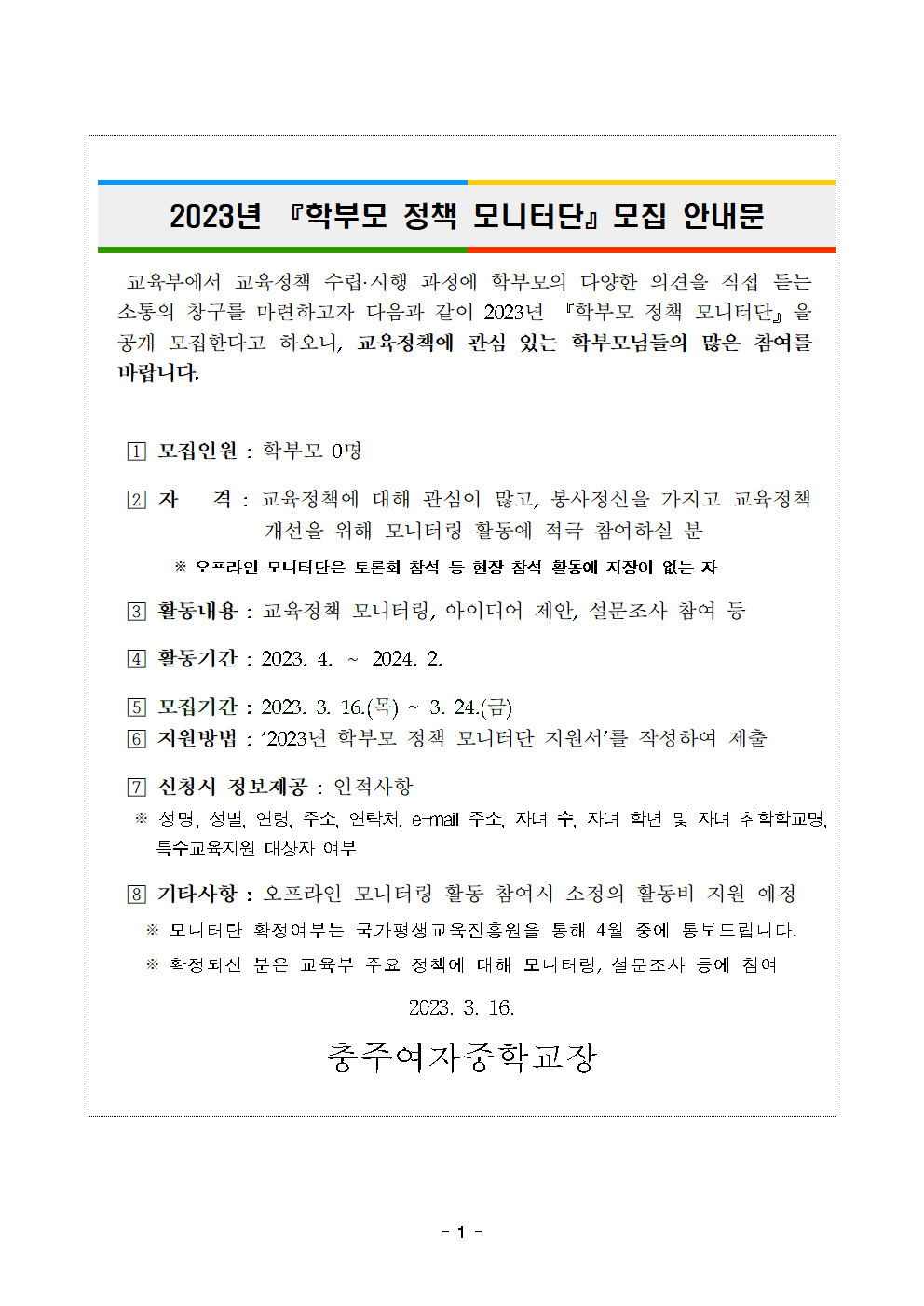 2023년 『학부모 정책 모니터단』모집 안내문001